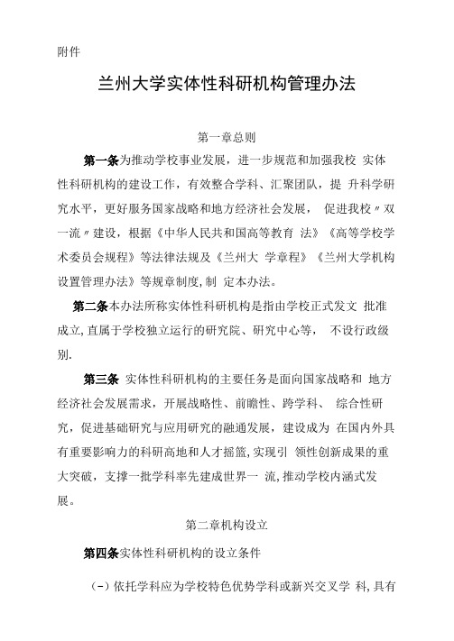 兰州大学实体性科研机构管理办.doc