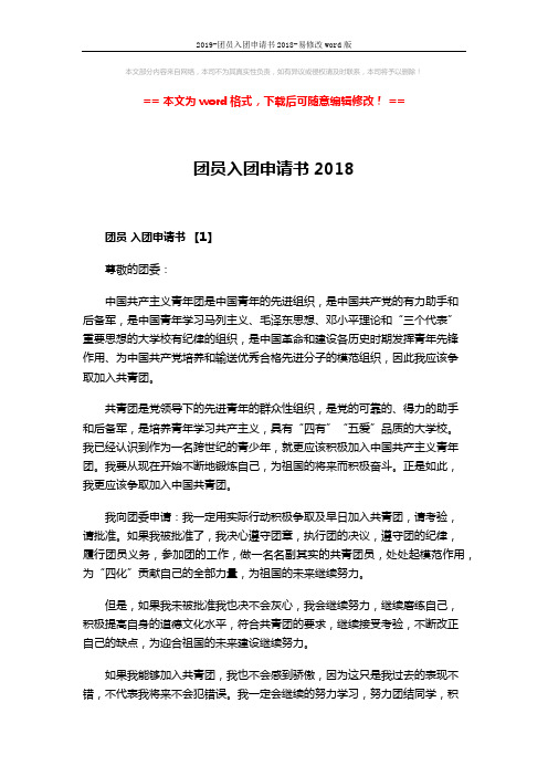 2019-团员入团申请书2018-易修改word版 (3页)