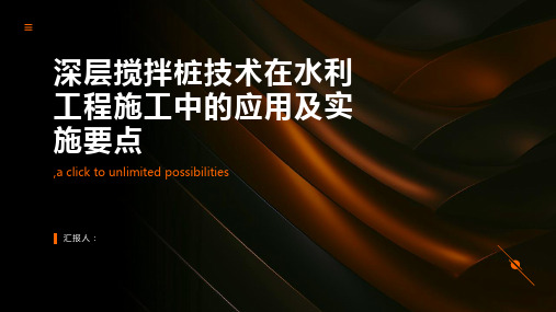 深层搅拌桩技术在水利工程施工中的应用及实施要点