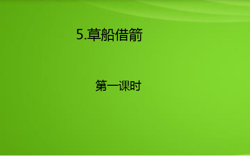 部编语文五年级下册第二单元《草船借箭》ppt课件