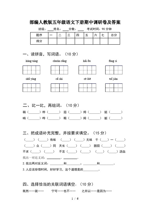 部编人教版五年级语文下册期中调研卷及答案