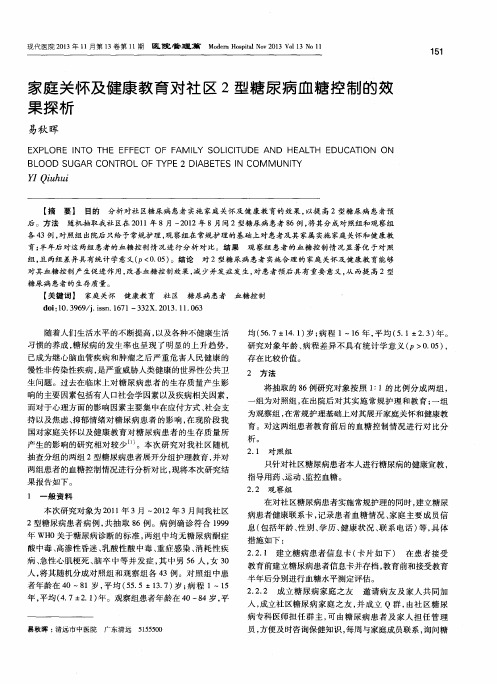 家庭关怀及健康教育对社区2型糖尿病血糖控制的效果探析