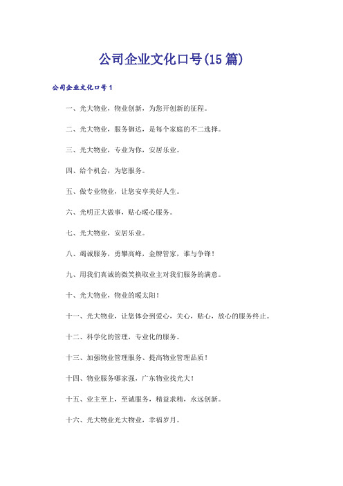 公司企业文化口号(15篇)