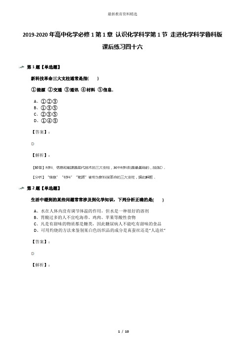 2019-2020年高中化学必修1第1章 认识化学科学第1节 走进化学科学鲁科版课后练习四十六