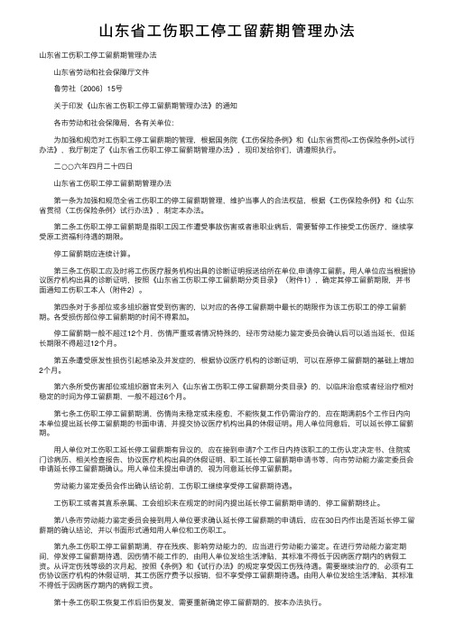 山东省工伤职工停工留薪期管理办法