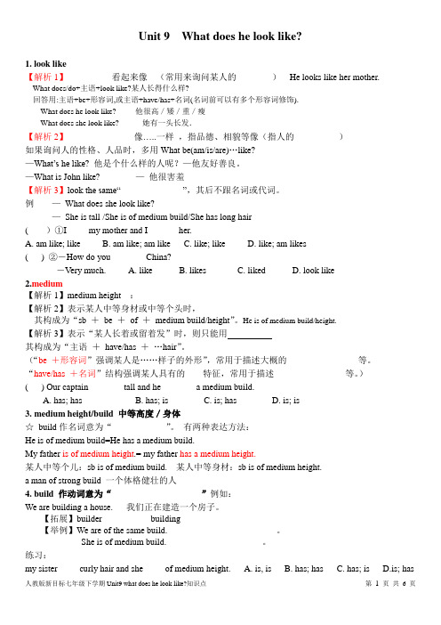 人教版七年级下册英语Unit-9--What-does-he-look-like-知识点