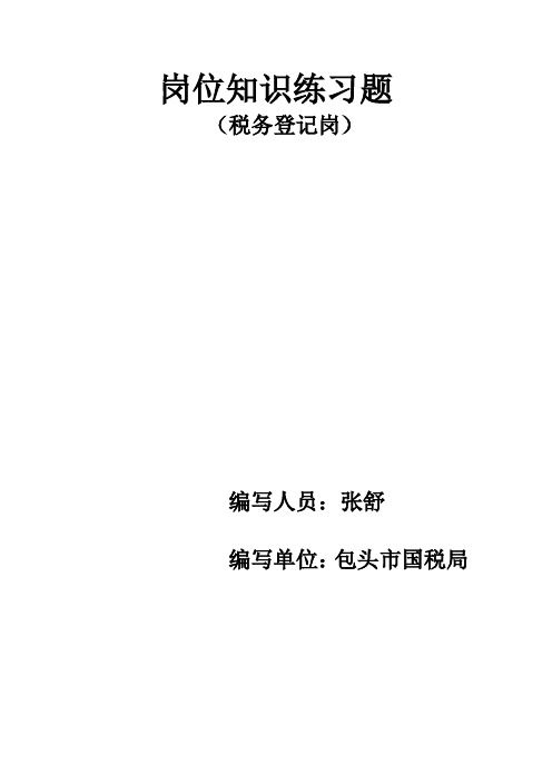 税务登记办理岗题库