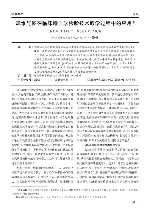 思维导图在临床输血学检验技术教学过程中的应用①