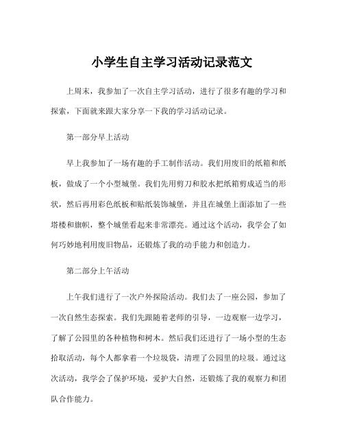 小学生自主学习活动记录范文