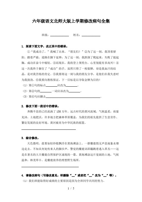 六年级语文北师大版上学期修改病句全集