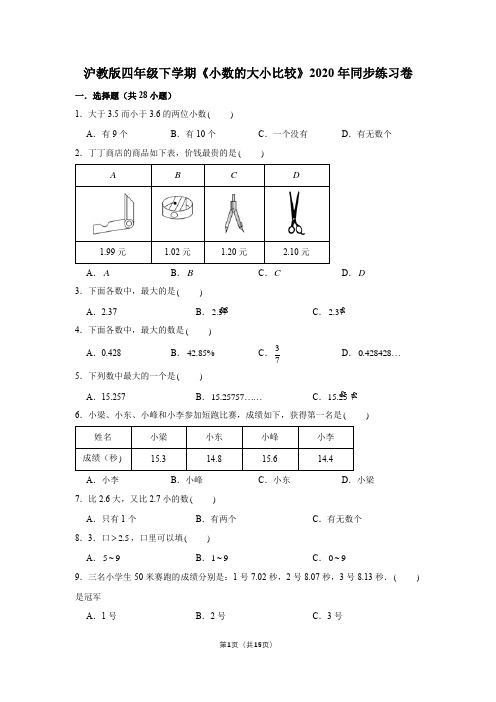 沪教版四年级下学期《小数的大小比较》2020年同步练习卷