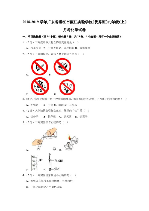 2018-2019学年广东省湛江市廉江实验学校(优秀班)九年级(上)月考化学试卷(解析版)