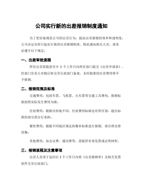 公司实行新的出差报销制度通知