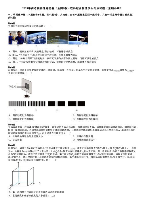 2024年高考预测押题密卷(全国I卷)理科综合物理核心考点试题(基础必刷)