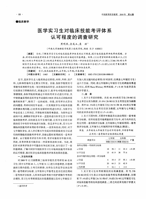 医学实习生对临床技能考评体系认可程度的调查研究