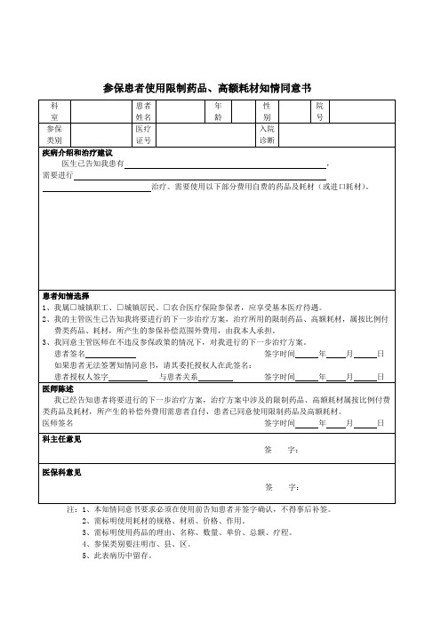 使用限制药品、高额耗材知情同意书