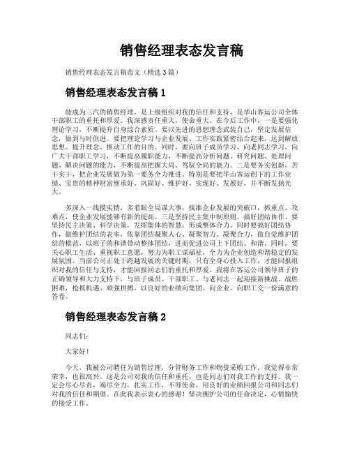 销售经理表态发言稿