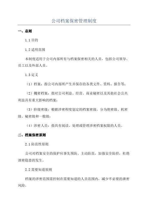 公司档案保密管理制度