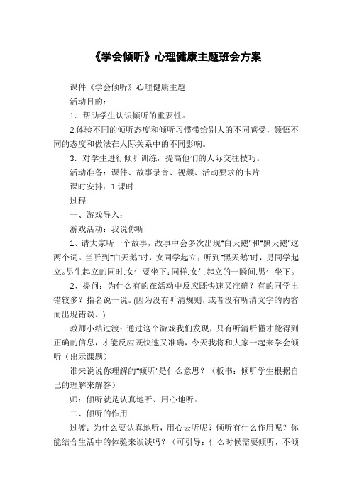 《学会倾听》心理健康主题班会方案