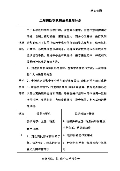 二年级队列队形单元教学计划