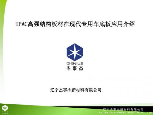 TPAC高强结构板材在现代专用车底板应用介绍