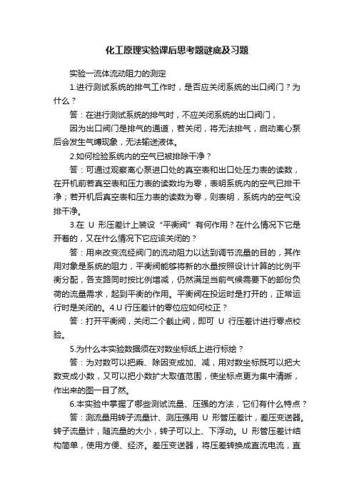 化工原理实验课后思考题谜底及习题