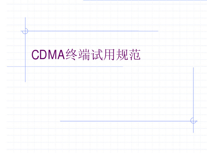 CDMA终端试用规范