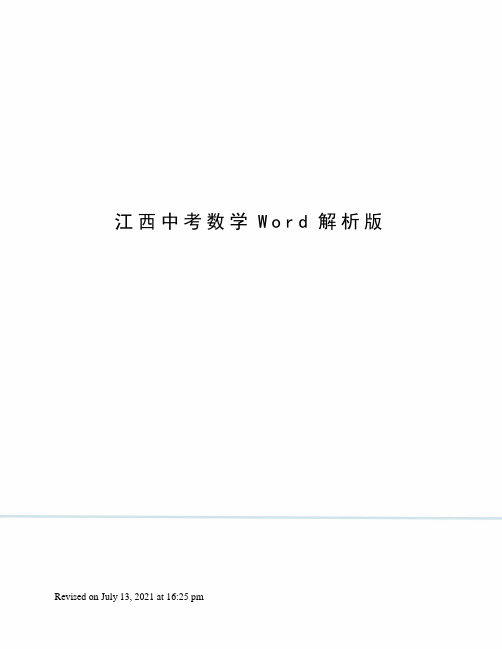 江西中考数学Word解析版