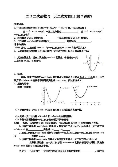 27.3二次函数与一元二次方程(1) (第7课时)