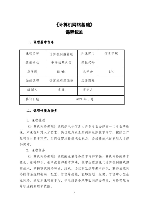 计算机网络基础与应用课程标准