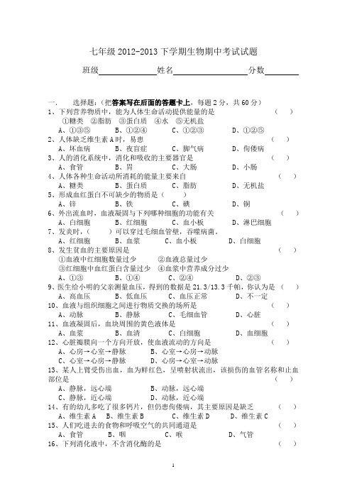 2012-2013年七年级生物下册期中考试试卷