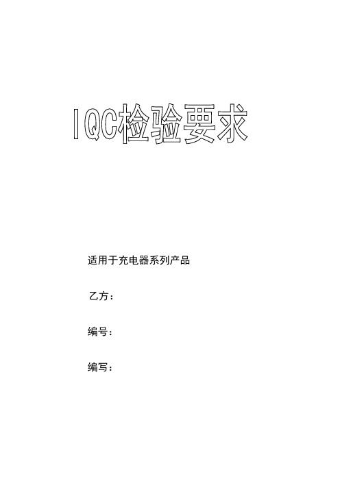 qc七大手法-IQC元件验收标准 精品