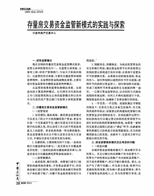 存量房交易资金监管新模式的实践与探索