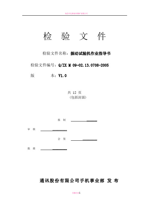 振动试验机作业指导书