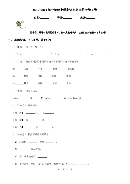 2019-2020年一年级上学期语文期末统考卷D卷精版