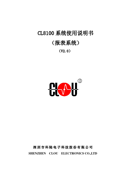 CL8100报表系统使用说明060214