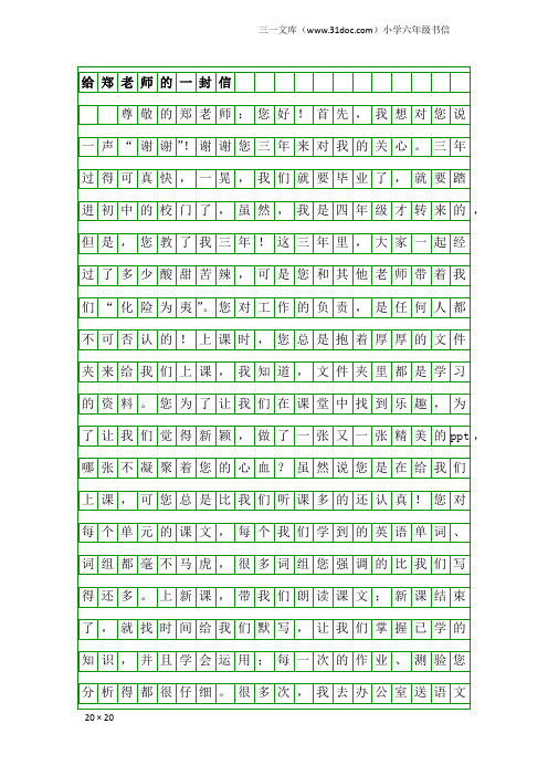 小学六年级书信：给郑老师的一封信