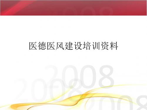 最新 -医德医风建设培训资料