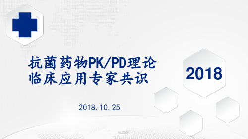 抗菌药物PKPD理论临床应用专家共识最新版本