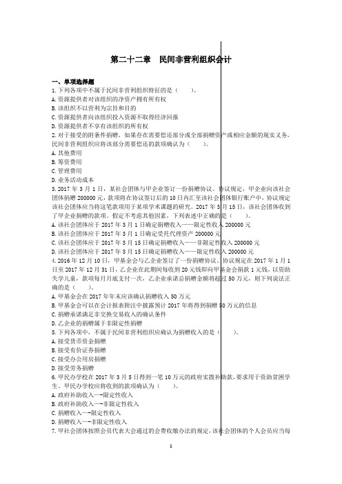 中级会计实务(2017)章节练习_第22章 民间非营利组织会计