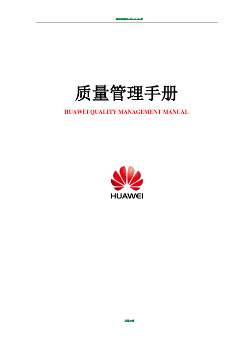 huawei质量管理手册