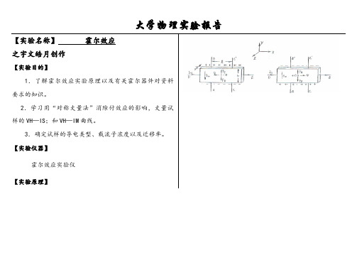 大学物理实验报告系列之霍尔效应-大物霍尔效应实验报告