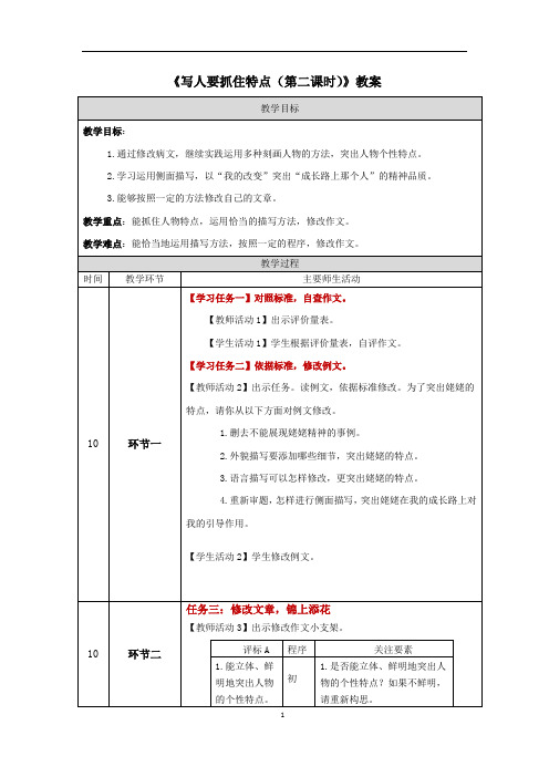 《写人要抓住特点(第二课时)》教案