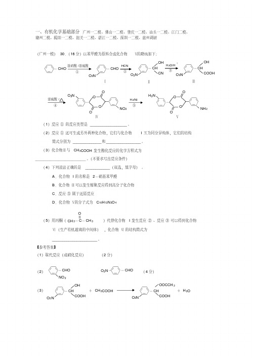 q2011年高考广东各市模拟有机化学基础部分汇编