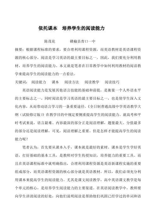 立足课本 培养学生的阅读能力