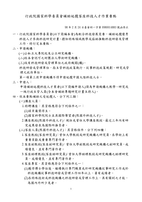 行政院国家科学委员会补助延揽客座科技人才作业要点概要