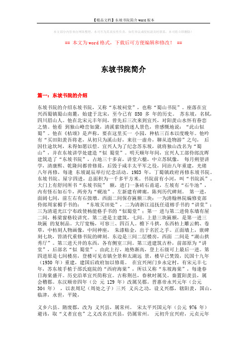 【精品文档】东坡书院简介word版本 (18页)