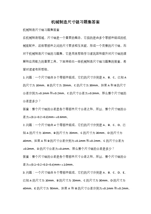 机械制造尺寸链习题集答案