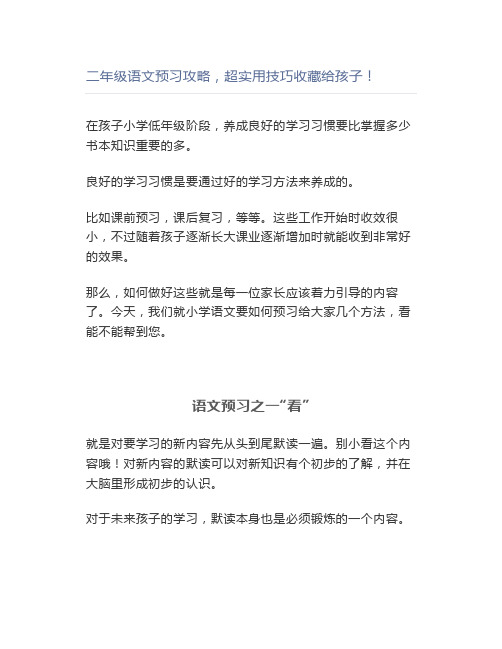 二年级语文预习攻略,超实用技巧