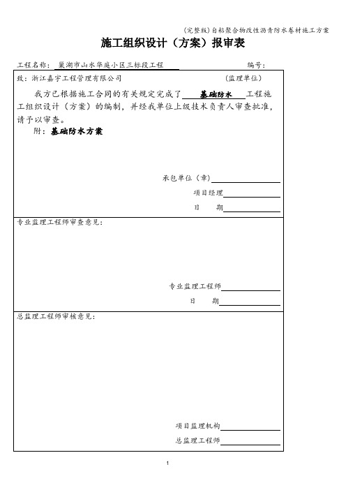 (完整版)自粘聚合物改性沥青防水卷材施工方案